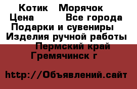 Котик  “Морячок“ › Цена ­ 500 - Все города Подарки и сувениры » Изделия ручной работы   . Пермский край,Гремячинск г.